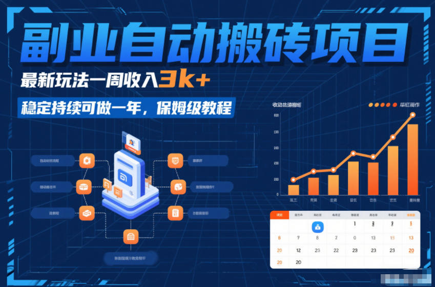 副业自动搬砖项目，最新玩法一周收入3k+，稳定持续可做一年，保姆级教程【揭秘】-资源教程须哥