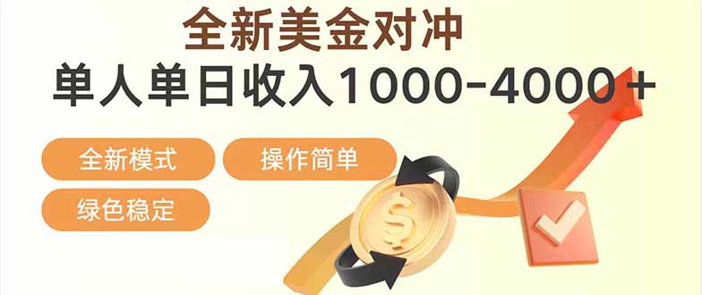 日赚1700—4000+，全新美金对冲项目，合规稳定，创业优选，可放大。-资源教程须哥