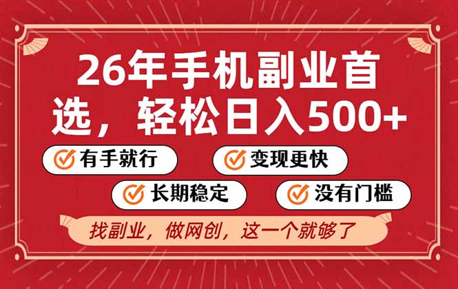 26年首选的副业，无操作门槛，稳稳日入500+，可矩阵放大-资源教程须哥