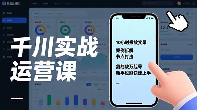 千川实战运营课，10小时投放实录、案例拆解、节点打法，复刻破万起号，新手也能快速上手-资源教程须哥