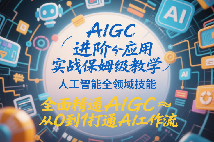 AIGC进阶应用实战保姆级教学，人工智能全领域技能，全面精通AIGC从0到1打通AI工作流-资源教程须哥