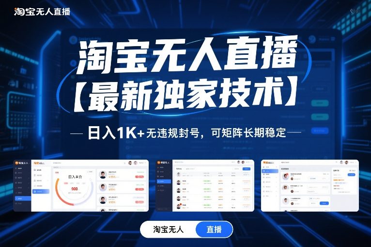 淘宝无人直播【最新独家技术】，日入1K+无违规封号，可矩阵长期稳定【揭秘】-资源教程须哥