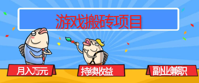 游戏搬砖项目，月入1W+，稳定持续收益，副业兼职賺米必看【揭秘】-资源教程须哥