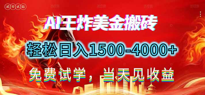 2026美金搬砖新项目，单日收益1500-4000+，长期绿色稳定，彻底告别死工资，用副业改写人生！-资源教程须哥