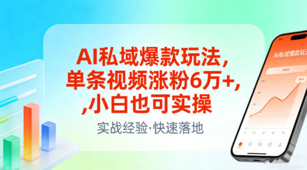 AI私域爆款玩法，单条视频涨粉6W+，小白也可实操-资源教程须哥