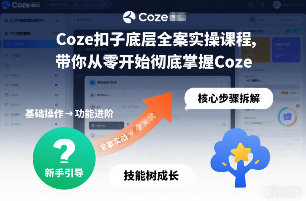 Coze扣子底层全案实操课程，带你从零开始彻底掌握Coze-资源教程须哥