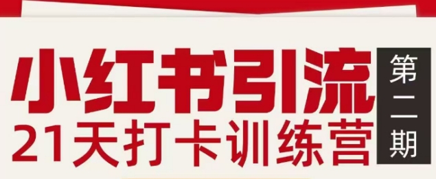 小红书引流21天打卡训练营第二期，助你快速打通小红书私域引流打粉-资源教程须哥