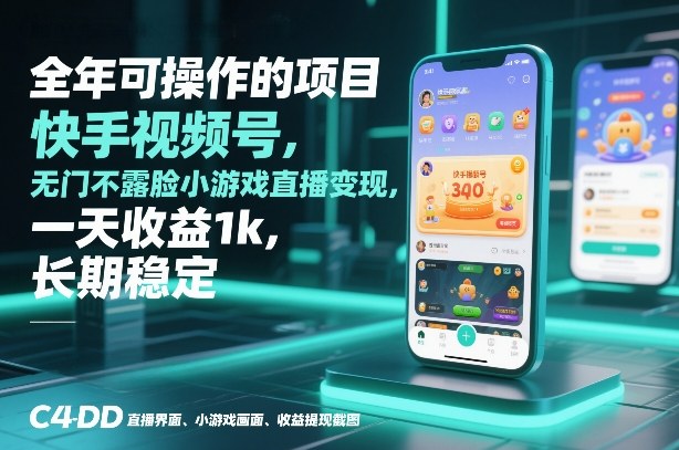 全年可操作的项目，快手视频号无门槛不露脸小游戏直播变现，一天收益1k，长期稳定【揭秘】-资源教程须哥