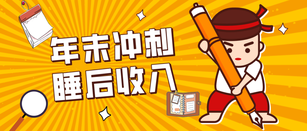 零门槛！普通人年底比做项目，碎片时间轻松赚 “睡后收入”月收益3500+-资源教程须哥