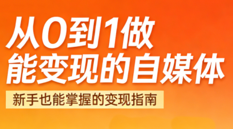 悦哥·从0到1做能变现的自媒体(更新2026)-资源教程须哥