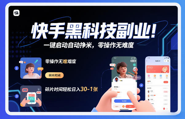 快手黑科技挂G项目，一键启动自动挣米，零操作无难度，碎片时间轻松日入30-1张【揭秘】-资源教程须哥