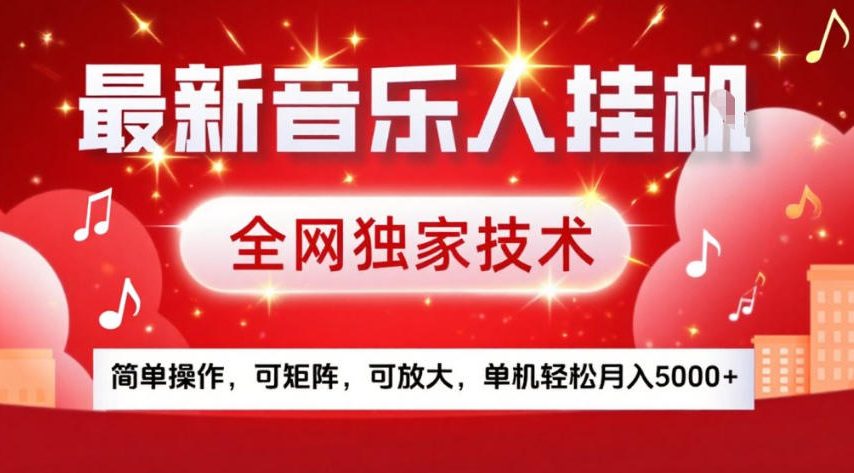 最新音乐人挂G，全网独家技术，简单操作，可矩阵，可放大，单机轻松月入5k+【揭秘】-资源教程须哥