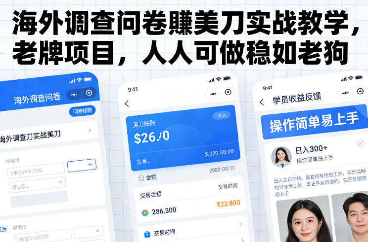 海外调查问卷賺美刀实战教学，老牌项目，人人可做稳如老狗-资源教程须哥