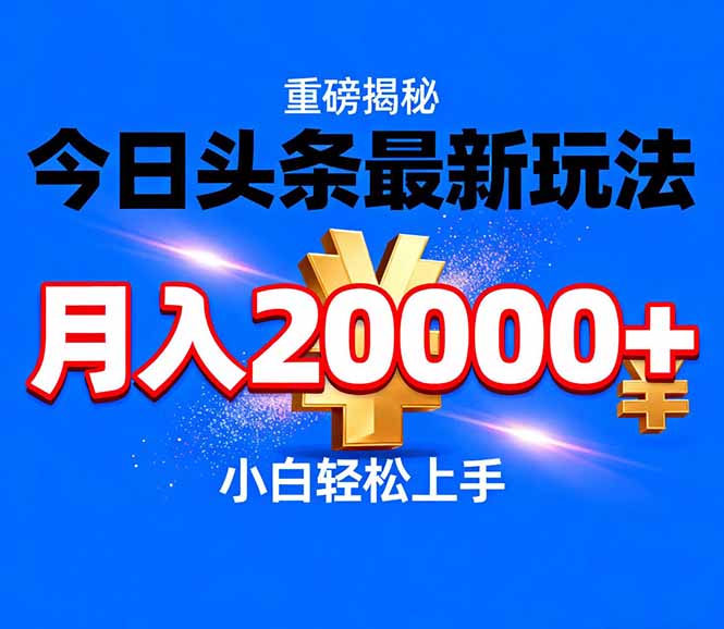 今日头条代运营最新玩法，轻轻松松月入20000＋-资源教程须哥