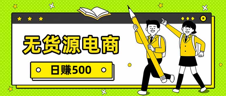 无货源电商，一件代发，日赚500，附详细实操教程-资源教程须哥
