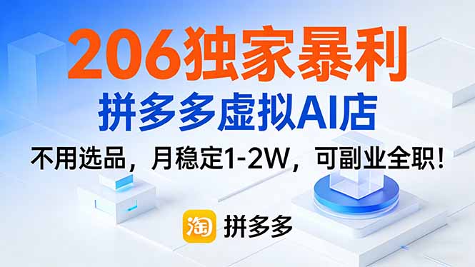 206独家暴利，拼多多虚拟AI店，不用选品，月稳定1-2W，可副业全职！-资源教程须哥