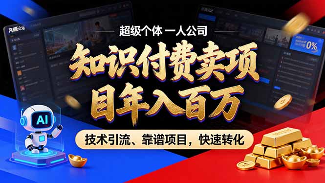 2026年卖项目年入百万，AI智能体个人IP-精准引流-稳定项目-转化成交-资源教程须哥