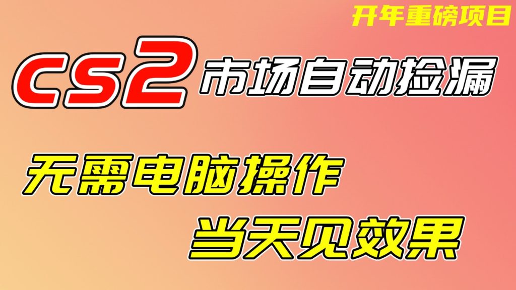 CS2市场挂机项，无需电脑操作，无需进入游戏，当天见效果，支持任何形式验证-资源教程须哥