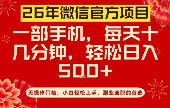 26年微信官方项目，无操作门槛，只需一部手机，轻松日入5张【揭秘】-资源教程须哥