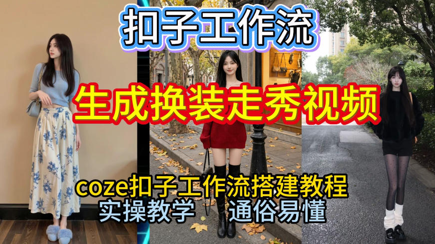 Coze扣子工作流一键生成换装走秀视频，2026保姆级搭建教程来啦，直接生成换装走秀视频全流程-资源教程须哥
