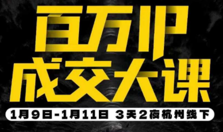 群响·创业大课26年开年第一课百万IP成交1月9日-11日线下课-资源教程须哥