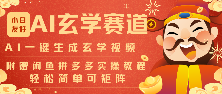 AI一键生成命理风水玄学视频，一刀不剪无需剪辑，30S-条!一天上百条，可批量可矩阵-资源教程须哥