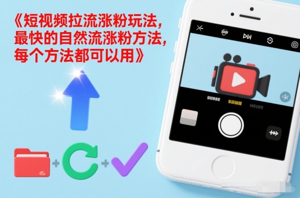 短视频拉流涨粉玩法，最快的自然流涨粉方法，每个方法都可以用-资源教程须哥