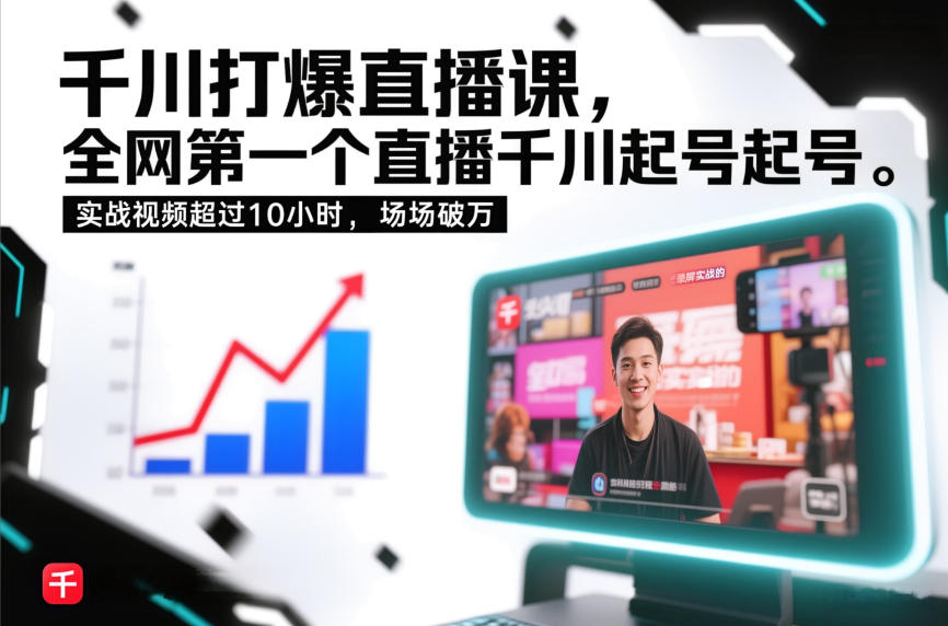 千川打爆直播课，全网第一个直播千川起号录屏实战的，实战视频超过10小时，场场破万-资源教程须哥