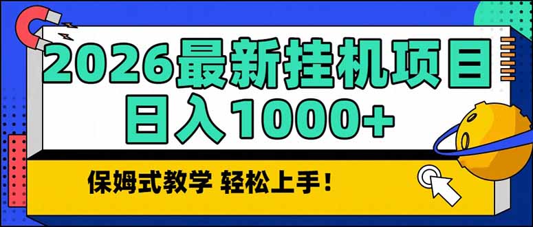 2026 1月最新自动挂机项目长期稳定单日收益1000+-资源教程须哥