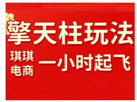 拼多多擎天柱玩法，从起链接逻辑、直通车考核、裂变商品等实操维度，教你快速起店且稳定获流(更新2026)-资源教程须哥