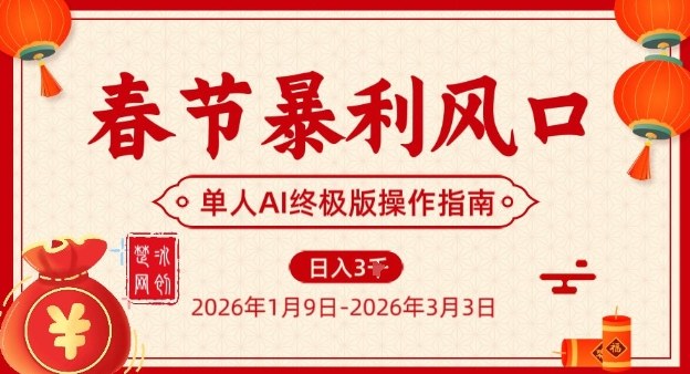 春节暴利风口项目，单人AI落地翻身终极版实操-资源教程须哥
