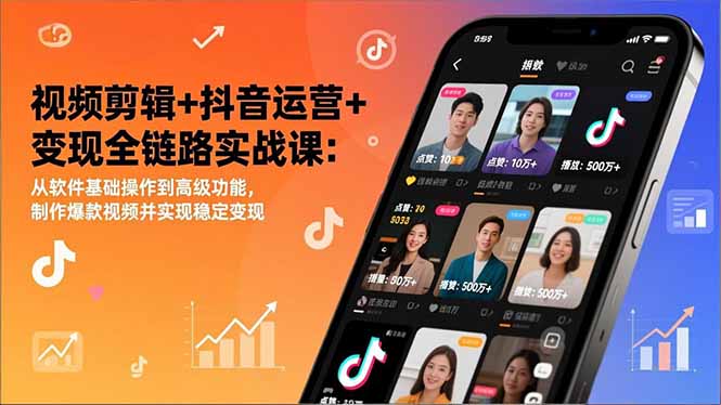 视频剪辑+抖音运营+变现全链路实战课：从软件基础操作到高级功能，制作爆款视频并实现稳定变现-资源教程须哥