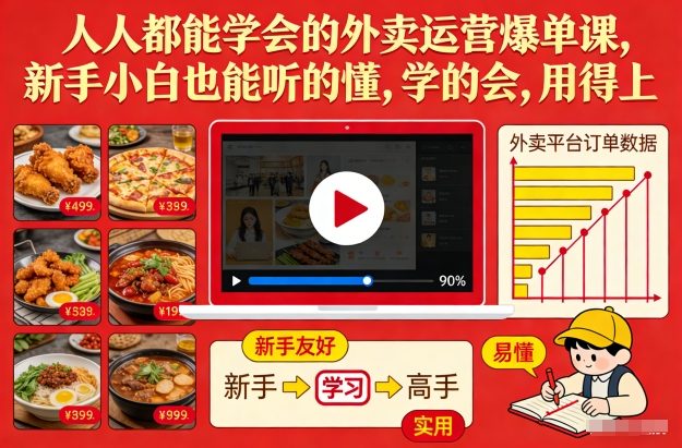 人人都能学会的外卖运营爆单课,新手小白也能听的懂,学的会,用得上-资源教程须哥