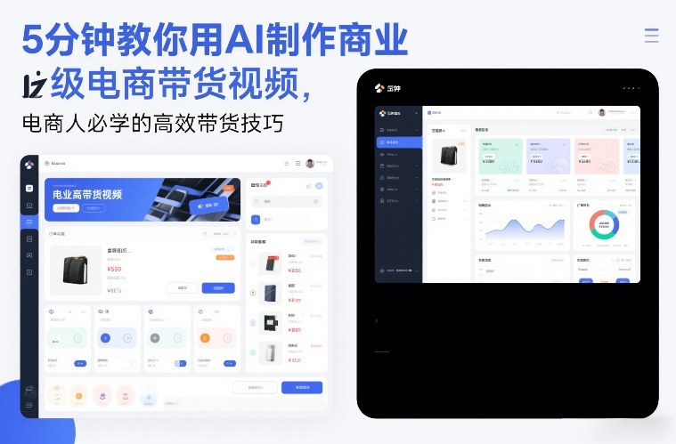 5分钟教你用AI制作商业级电商带货视频，电商人必学的高效带货技巧-资源教程须哥
