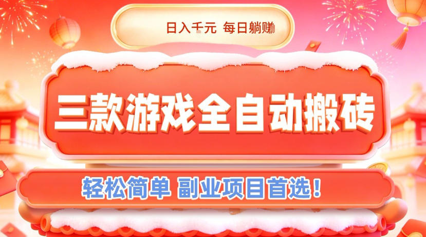 三款游戏全自动搬砖，日入1k，轻松简单，每日躺賺，副业项目首选【揭秘】-资源教程须哥