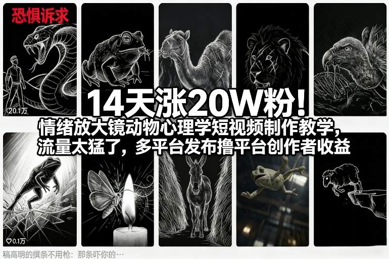14天涨20W粉！情绪放大镜动物心理学短视频制作教学，流量太猛了，多平台发布撸平台创作者收益-资源教程须哥