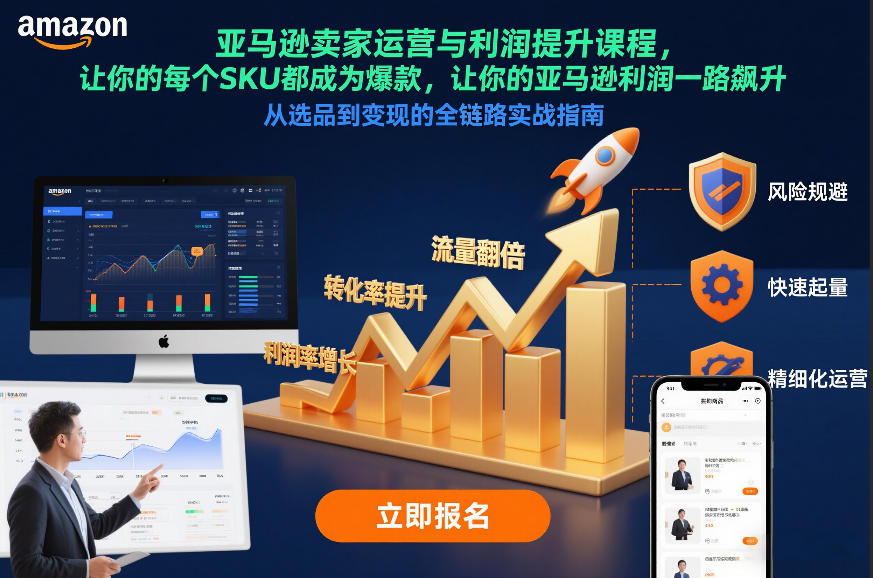 亚马逊卖家运营与利润提升课程，让你的每个SKU都成为爆款，让你的亚马逊利润一路飙升(更新12月)-资源教程须哥