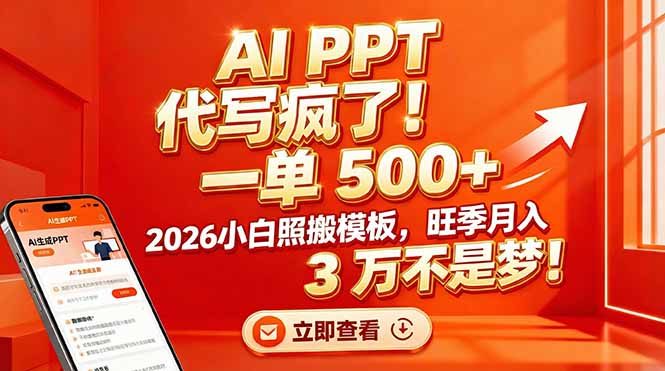 AI PPT 代写疯了！一单 500+，2026小白照搬模板，旺季月入 3 万不是梦！-资源教程须哥