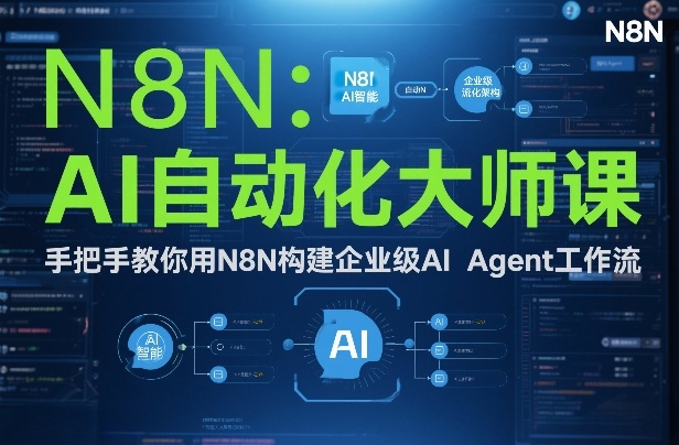 AI自动化大师课：手把手教你用N8N构建企业级AI Agent工作流-资源教程须哥