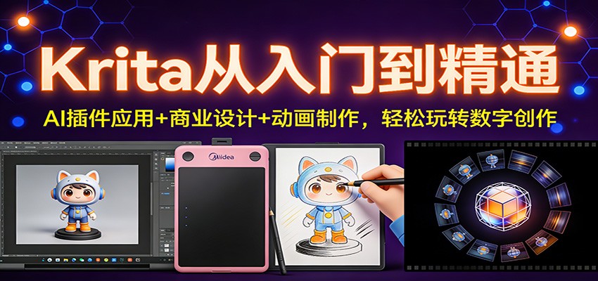 Krita从入门到精通：AI插件应用+商业设计+动画制作，轻松玩转数字创作-资源教程须哥