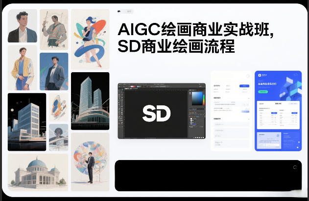 AIGC绘画商业实战班，SD商业绘画流程-资源教程须哥