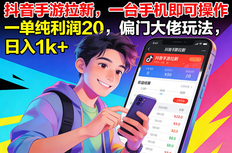 抖音手游拉新，一台手机即可操作，一单纯利润20，偏门大佬玩法，日入1k+【揭秘】-资源教程须哥