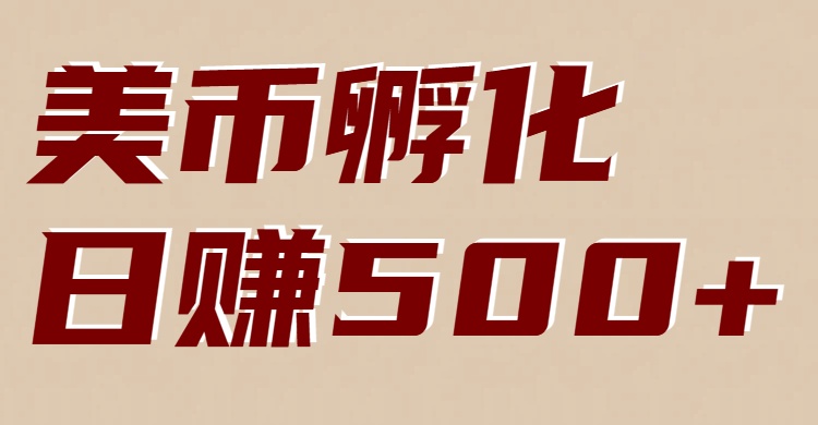 美币孵化项目：电脑全自动挂机赚美金，小白轻松上手-资源教程须哥