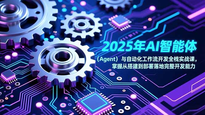 2025年AI智能体(Agent-资源教程须哥