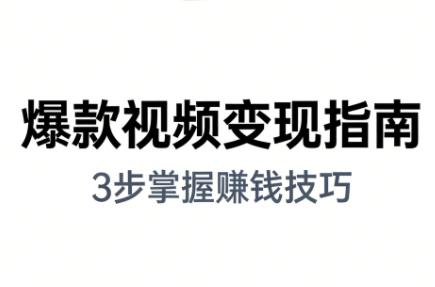 朱朱老师·手把手教你做爆款视频赚钱剪映课(更新2026)-资源教程须哥
