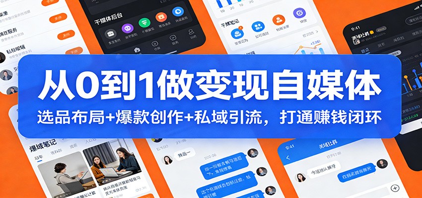 从0到1做变现自媒体：选品布局+ 爆款创作+私域引流，打通赚钱闭环-资源教程须哥
