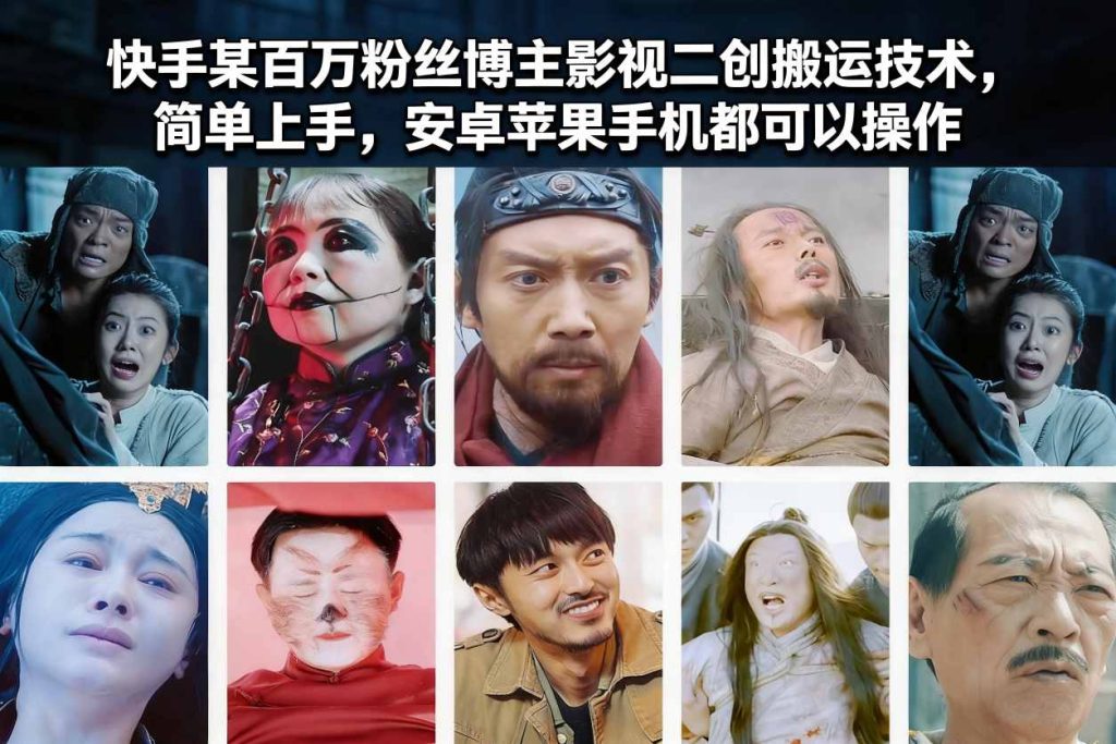 快手某百万粉丝博主影视二创搬运技术，简单上手，安卓苹果手机都可以操作-资源教程须哥