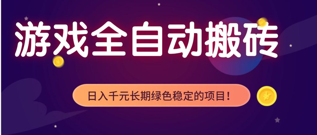 游戏全自动搬砖，日入1000+，长期绿色稳定的项目！-资源教程须哥