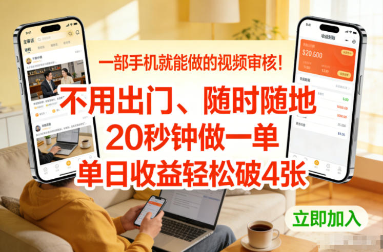 一部手机就能做的视频审核！不用出门，随时随地，20秒钟做一单，单日收益轻松破4张【揭秘】-资源教程须哥