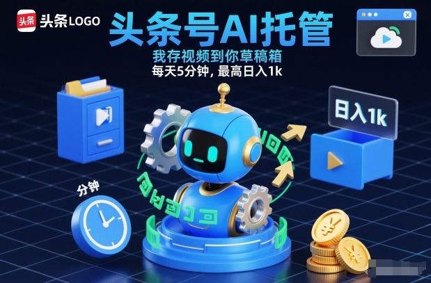 头条号AI托管，我存视频到你草稿箱，每天5分钟，最高日入1k【揭秘】-资源教程须哥